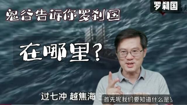 鬼谷告诉你罗刹国在哪里 马户不知是驴 又鸟不在是鸡 刀郎 #鬼谷子 #罗刹海市 #刀郎