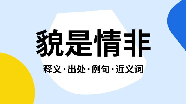 “貌是情非”是什么意思?