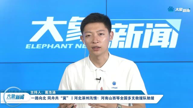 一路向北 同舟共“冀”丨河北涿州汛情!河南山西等全国多支救援队驰援