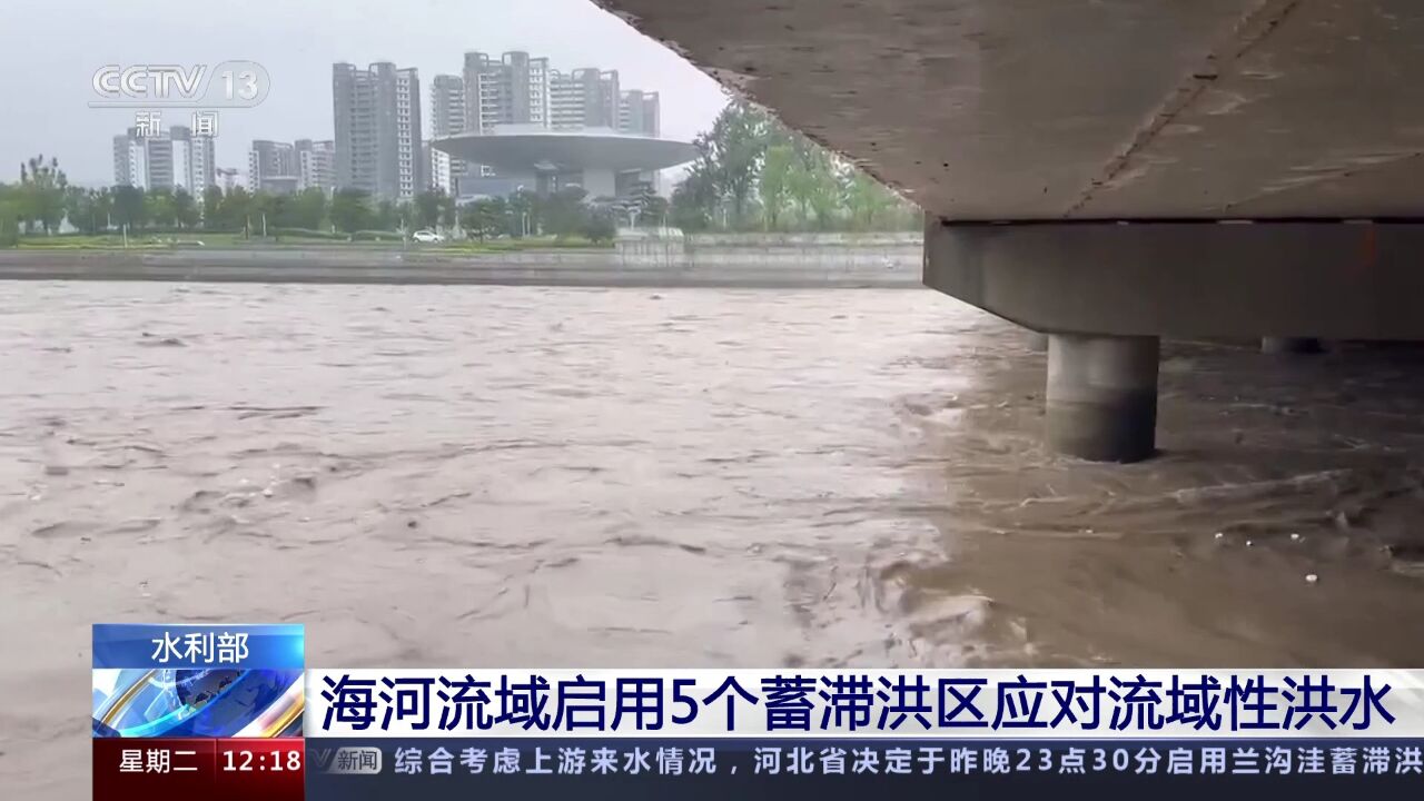 水利部海河流域启用5个蓄滞洪区应对流域性洪水