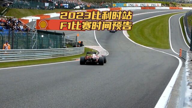 F1比利时站 2023比赛时间周冠宇赛前采访