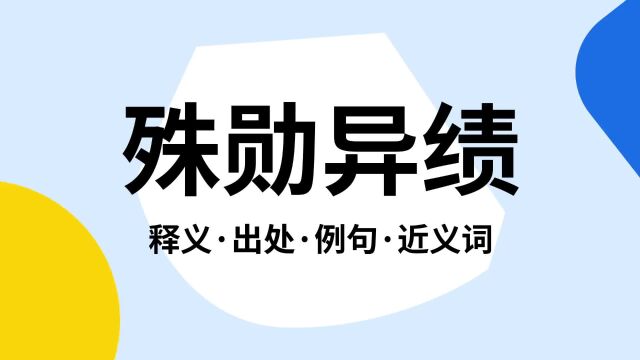 “殊勋异绩”是什么意思?