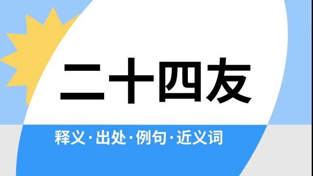 “二十四友”是什么意思?