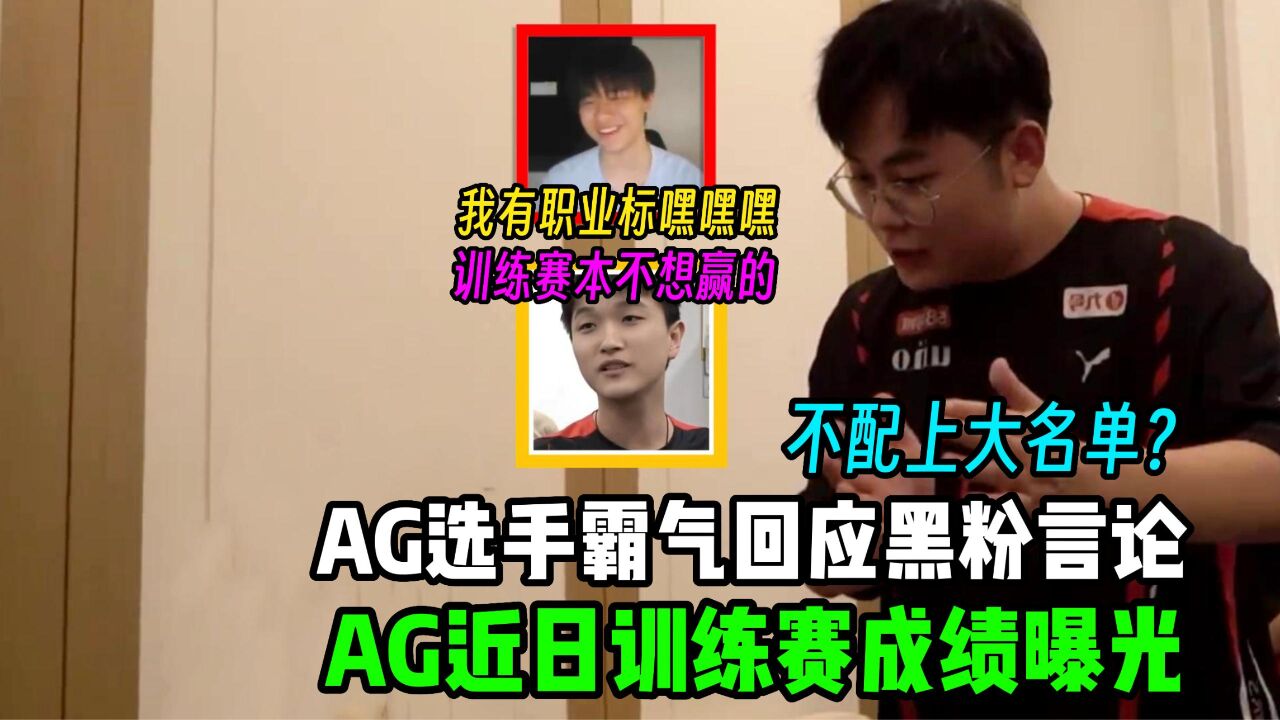 AG超玩会选手霸气回应黑粉言论,AG近日训练赛成绩曝光,AG五比零苏州KSG