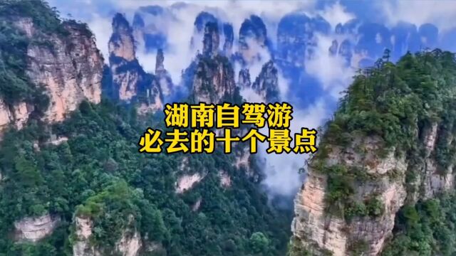 湖南自驾游必去的十个景点