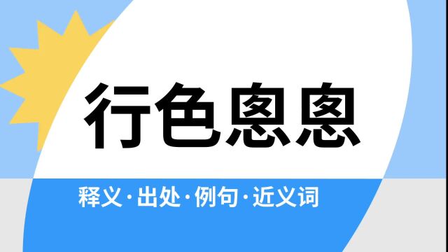 “行色悤悤”是什么意思?