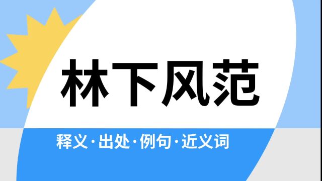 “林下风范”是什么意思?