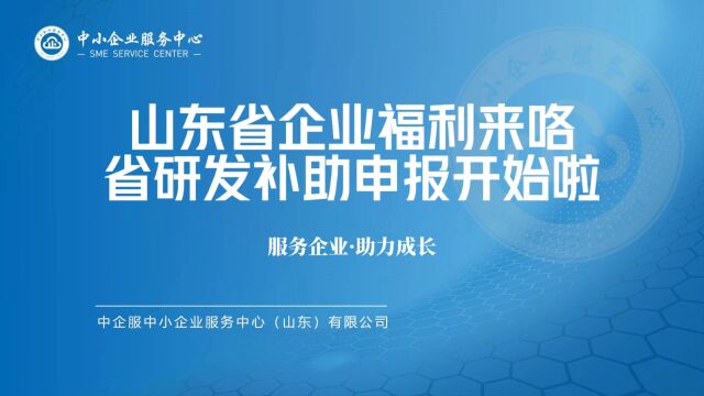 山东省企业福利!省研发补助申报开始啦!