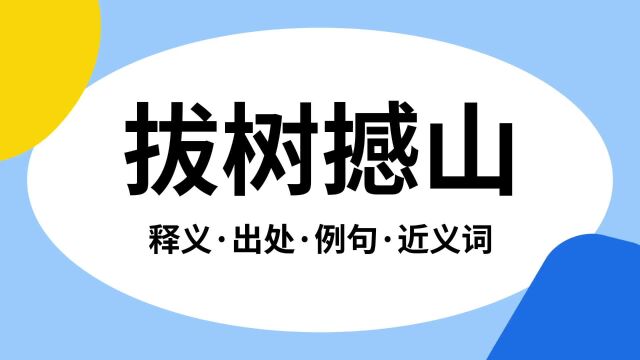 “拔树撼山”是什么意思?