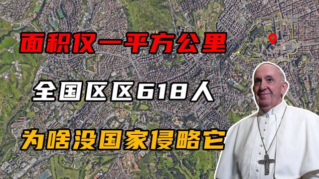 梵蒂冈:面积不到1平方公里,全国仅618人,为啥没国家敢侵略它?