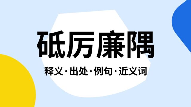 “砥厉廉隅”是什么意思?