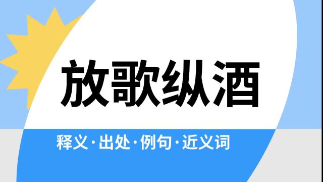 “放歌纵酒”是什么意思?