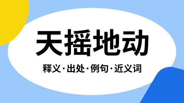 “天摇地动”是什么意思?