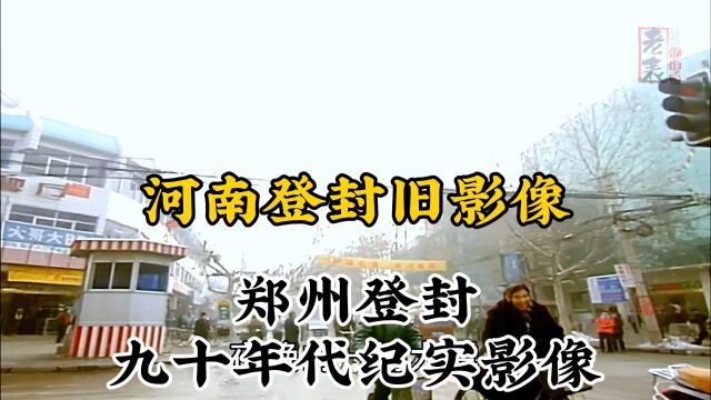 九十年代河南郑州登封珍贵历史纪实旧影像记录