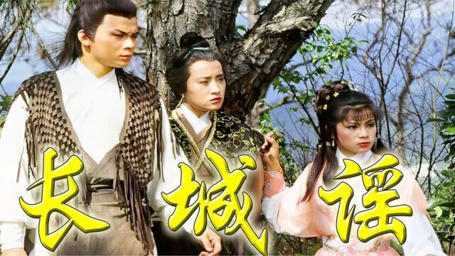 经典再现,83版《射雕英雄传》插曲《长城谣》