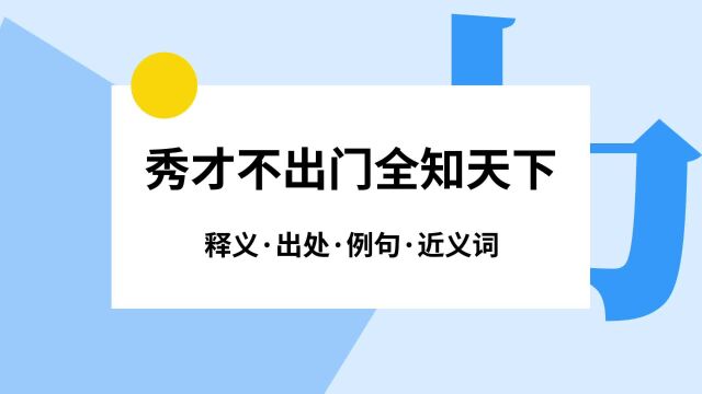 “秀才不出门全知天下”是什么意思?