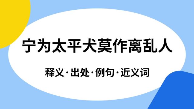 “宁为太平犬莫作离乱人”是什么意思?