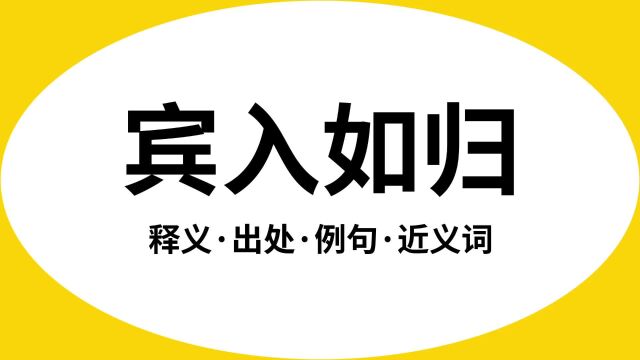 “宾入如归”是什么意思?