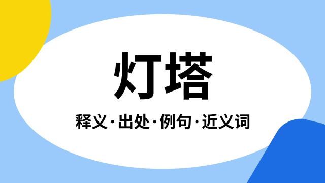 “灯塔”是什么意思?