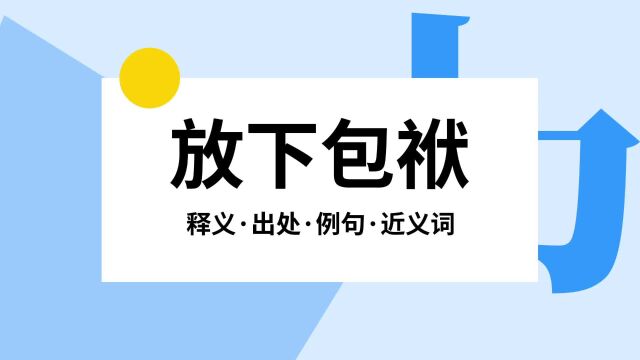 “放下包袱”是什么意思?