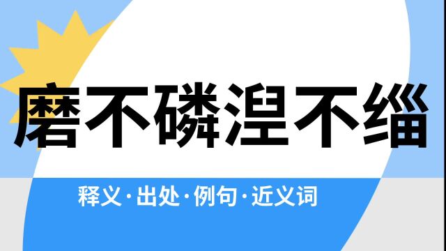 “磨不磷湼不缁”是什么意思?