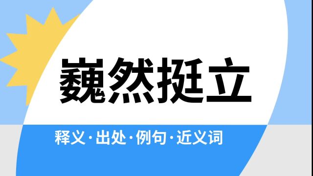 “巍然挺立”是什么意思?