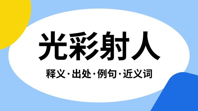 “光彩射人”是什么意思?