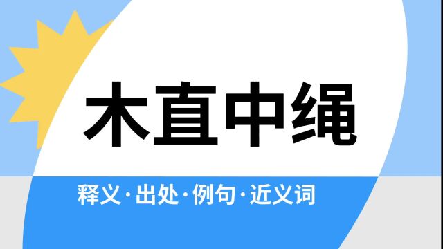 “木直中绳”是什么意思?