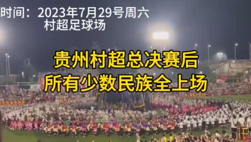 7月29号贵州村超总决赛后榕江所有少数民族全上场展示