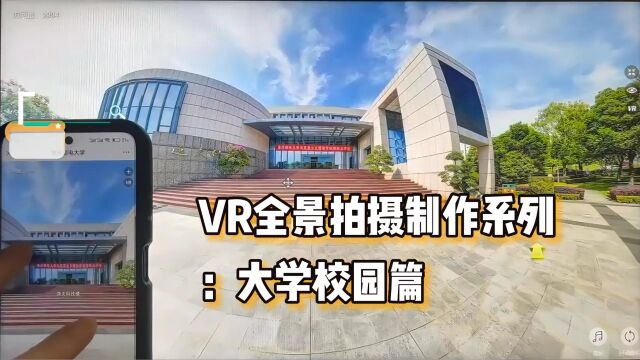 重庆VR全景拍摄制作系列:学校VR全景可视化体验