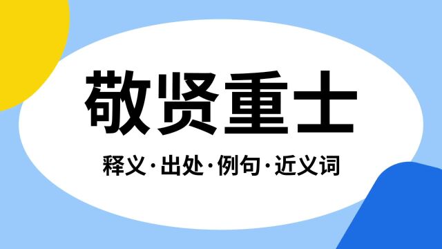 “敬贤重士”是什么意思?