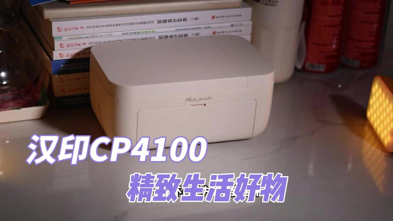 汉印CP4100照片打印机这就是座机版的拍立得