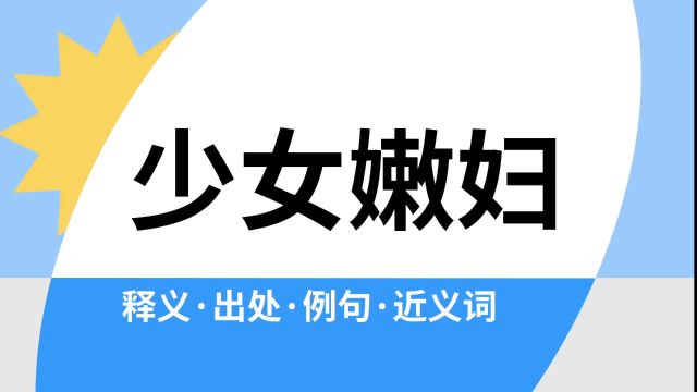 “少女嫩妇”是什么意思?