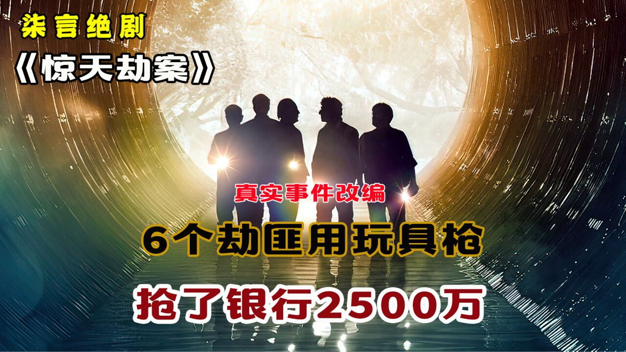 6个劫匪用玩具枪,抢了银行2500万!《惊天劫案》