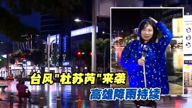 驻台记者连线:受台风“杜苏芮”影响 高雄降雨持续 