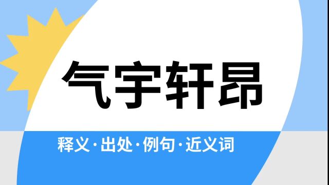 “气宇轩昂”是什么意思?