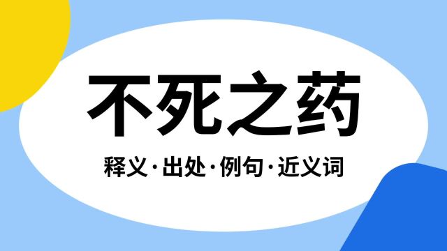 “不死之药”是什么意思?