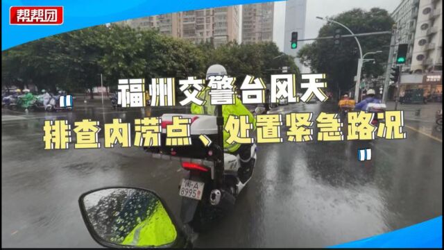 提前部署、网格化巡查 福州交警台风天排查内涝点、处置紧急路况