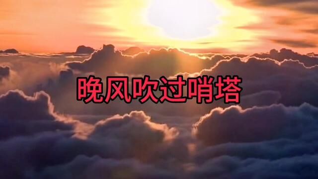 《晚风吹过哨塔》 作词:屈塬 作曲:胡旭东 演唱:梁俊鸽