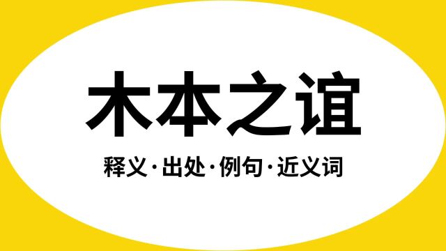 “木本之谊”是什么意思?