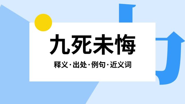 “九死未悔”是什么意思?