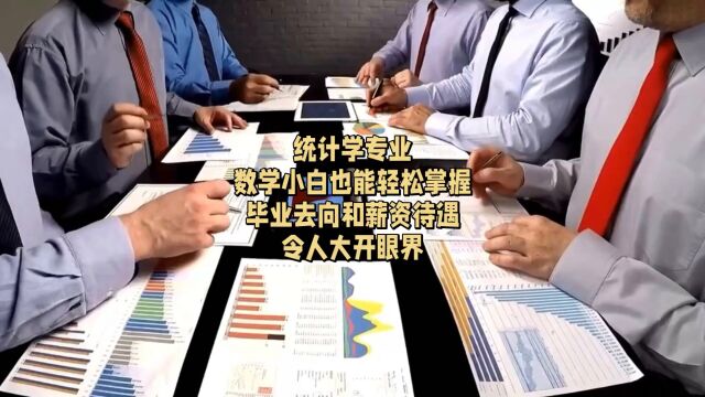 统计学专业:数学小白也能轻松掌握.毕业去向和薪资待遇令人大开眼界