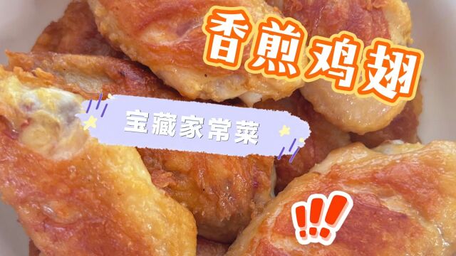 美味爆棚的香煎鸡翅,让你的味蕾欲罢不能