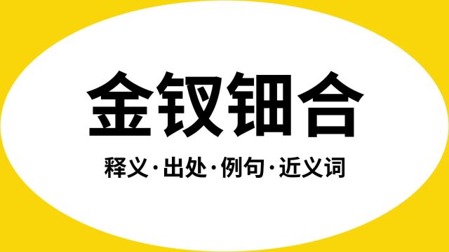 “金钗钿合”是什么意思?