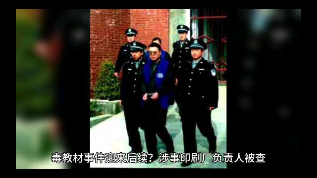 毒教材事件迎来后续?涉事印刷厂负责人被查