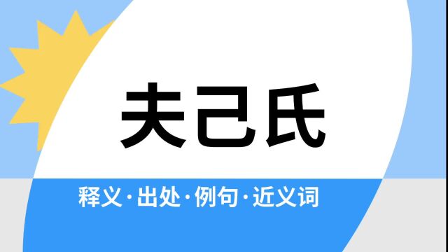 “夫己氏”是什么意思?