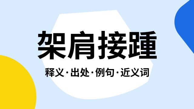 “架肩接踵”是什么意思?