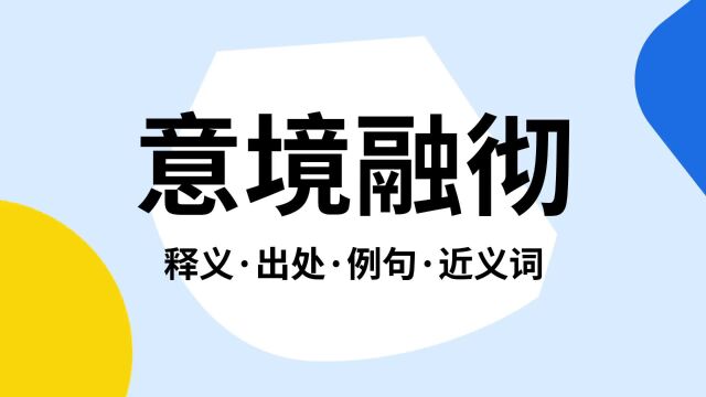 “意境融彻”是什么意思?