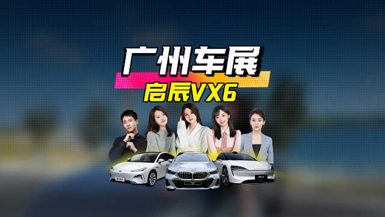 广州车展,启辰VX6