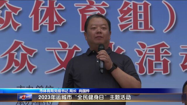 运城市2023年“全民健身日”系列活动启动